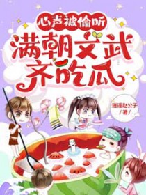 心声被偷听,满朝文武齐吃瓜