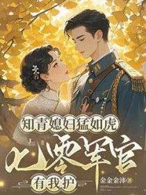 知青媳妇猛如虎,七零军官有我护