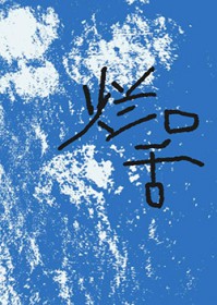 烂口舌